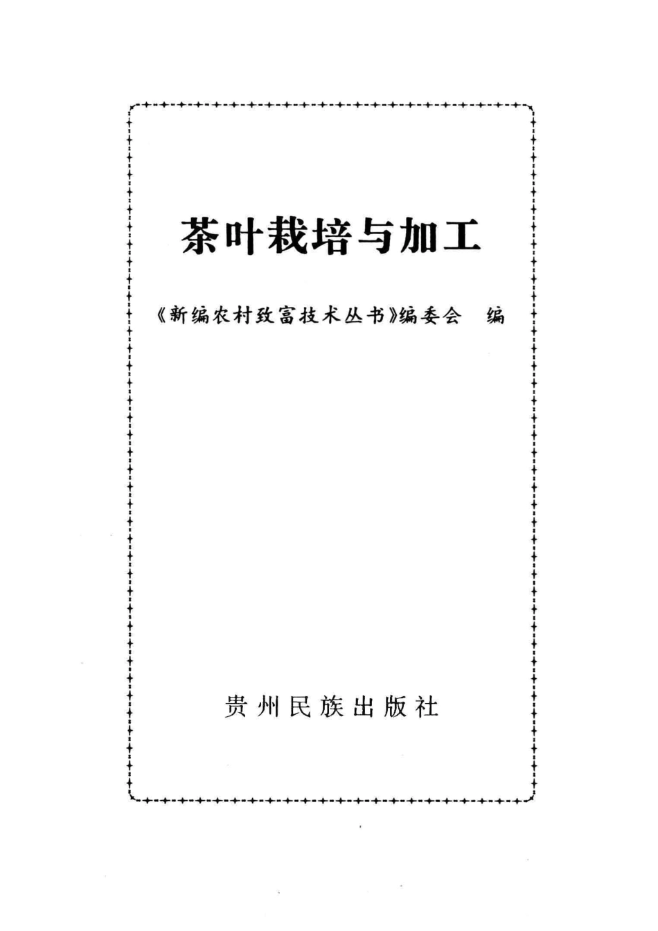 茶叶栽培与加工_《新编农村致富技术丛书》编委会编.pdf_第2页