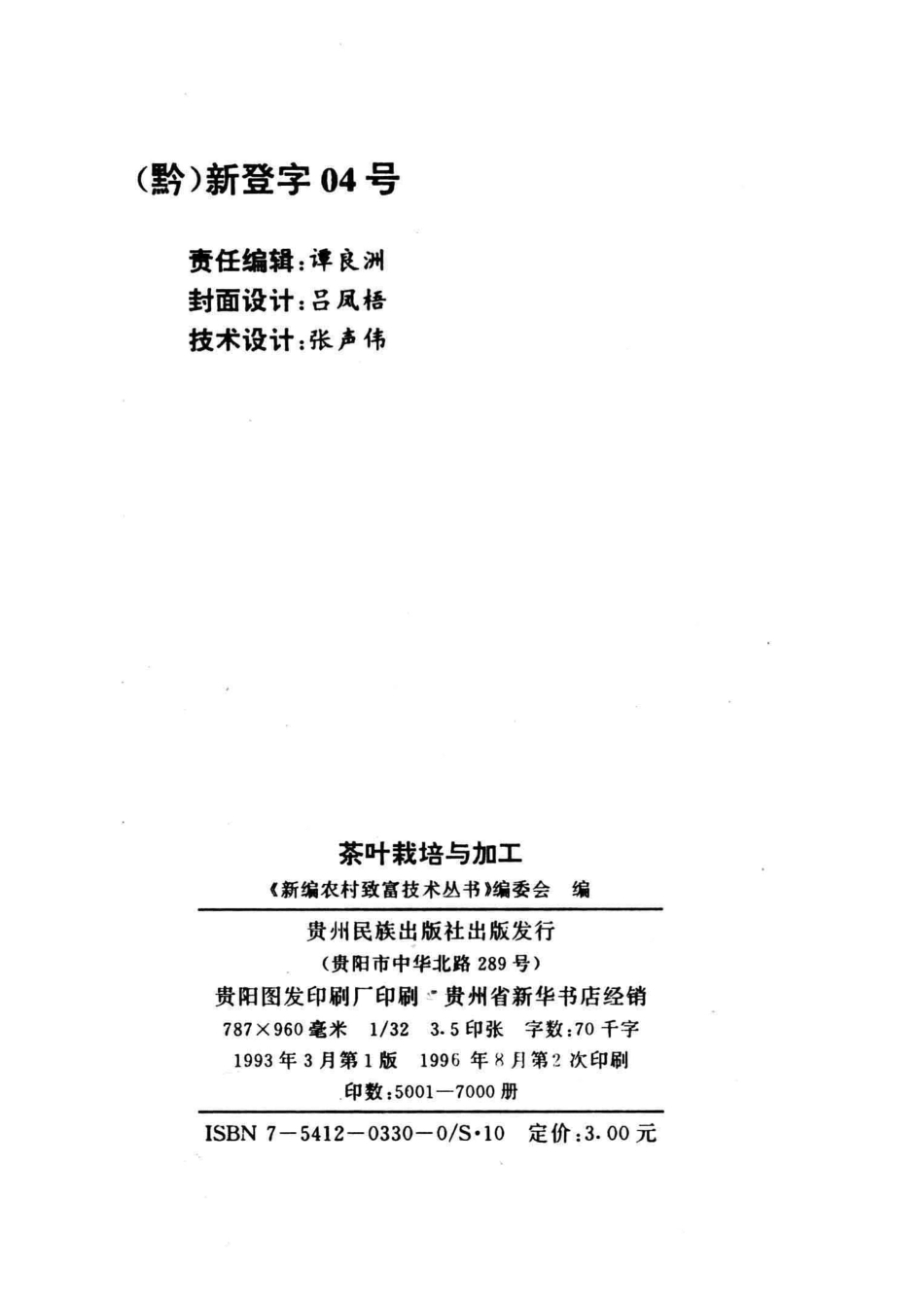 茶叶栽培与加工_《新编农村致富技术丛书》编委会编.pdf_第3页