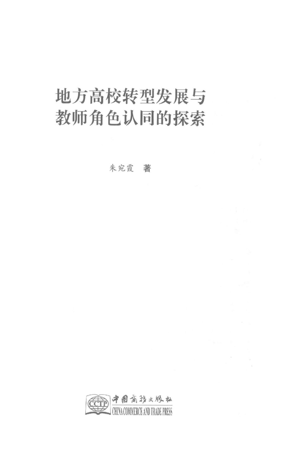 地方高校转型发展与教师角色认同的探索_朱宛霞著.pdf_第2页