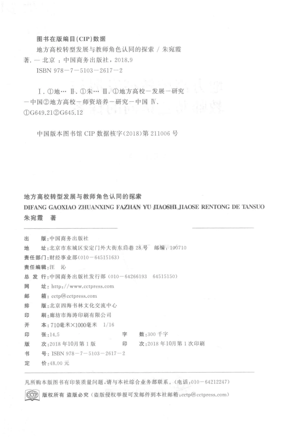 地方高校转型发展与教师角色认同的探索_朱宛霞著.pdf_第3页