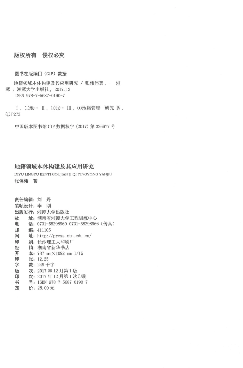 地籍领域本体构建及其应用研究_张伟伟著.pdf_第3页