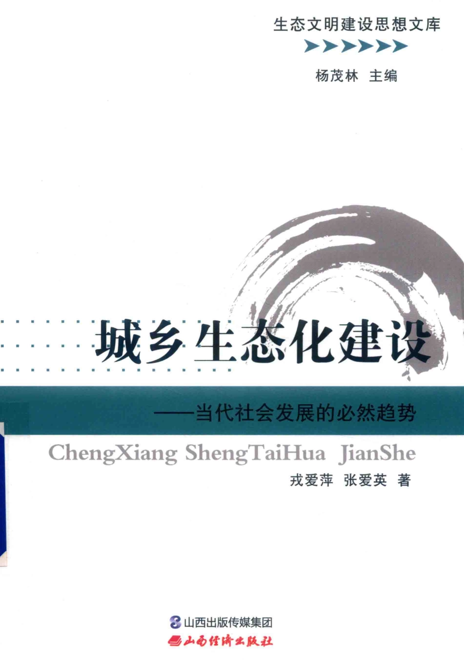 城乡生态化建设当代社会发展的必然趋势_戎爱萍张爱英著.pdf_第1页