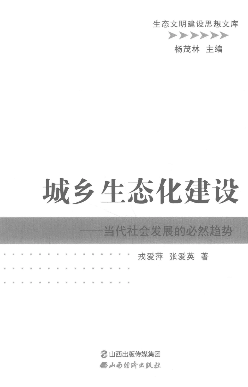 城乡生态化建设当代社会发展的必然趋势_戎爱萍张爱英著.pdf_第2页