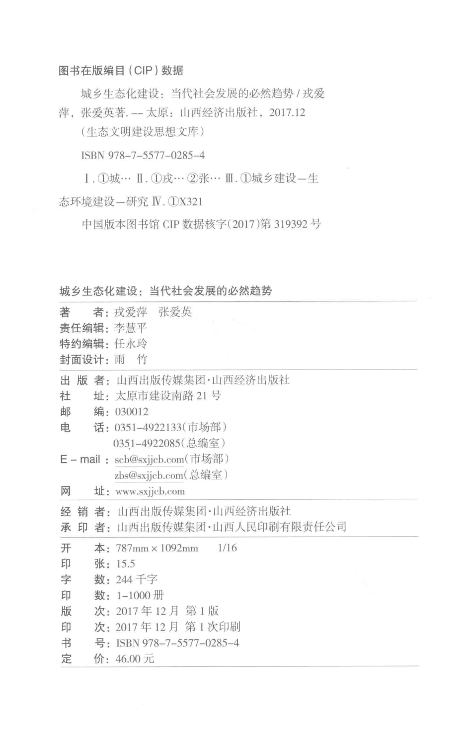 城乡生态化建设当代社会发展的必然趋势_戎爱萍张爱英著.pdf_第3页