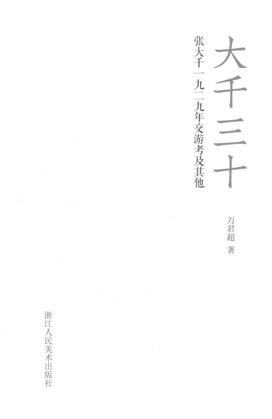 大千三十张大千一九二九年交游考及其他_万君超著.pdf_第2页