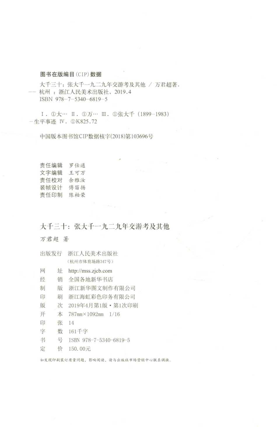 大千三十张大千一九二九年交游考及其他_万君超著.pdf_第3页