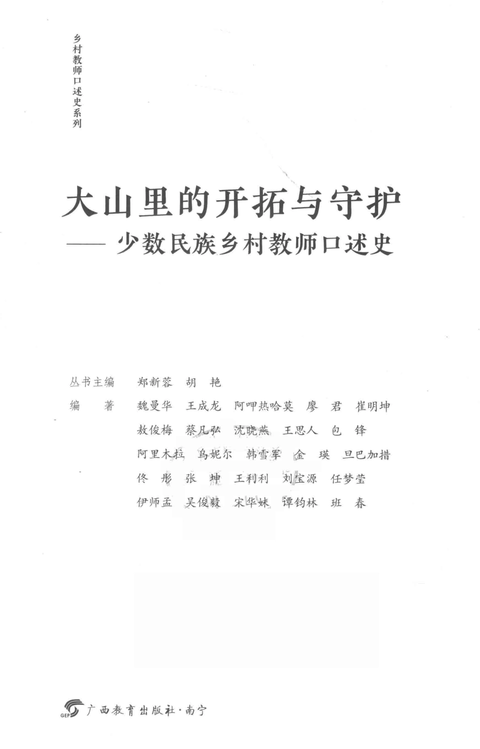 大山里的开拓与守护少数民族乡村教师口述史_郑新蓉胡艳主编.pdf_第2页