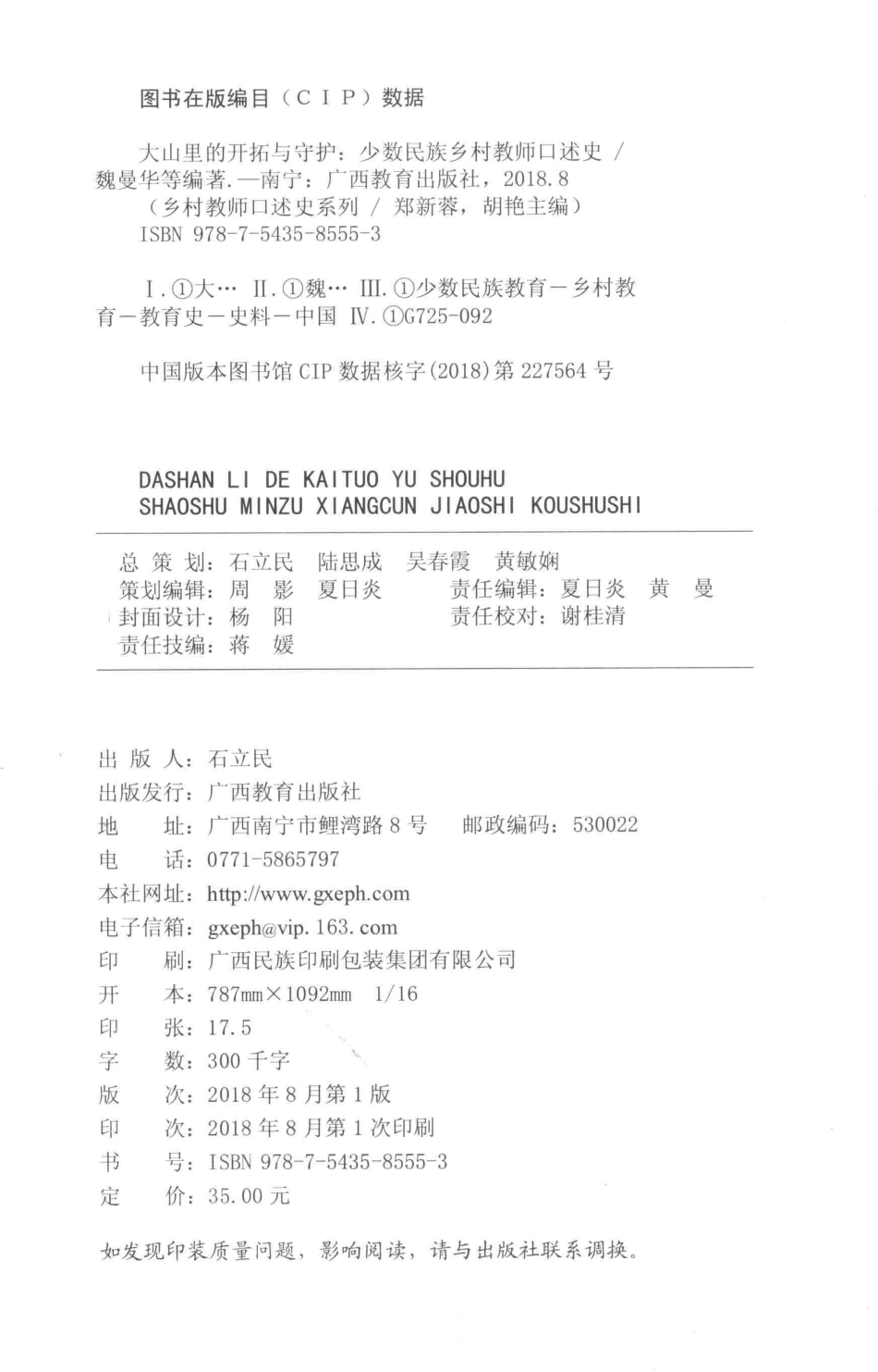 大山里的开拓与守护少数民族乡村教师口述史_郑新蓉胡艳主编.pdf_第3页