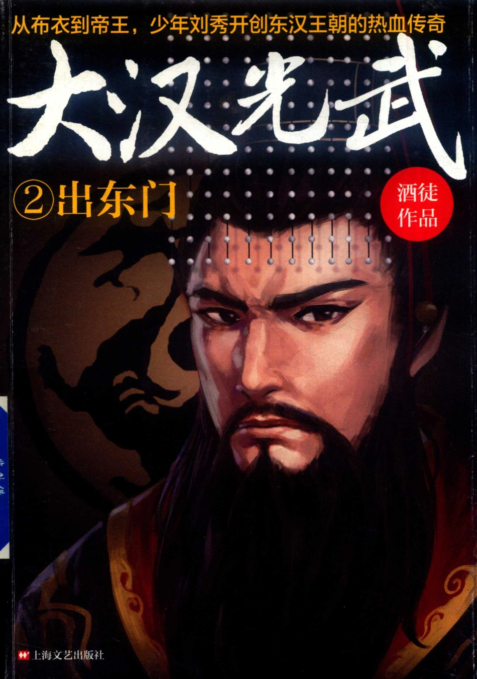 大汉光武2出东门_酒徒作品.pdf_第1页