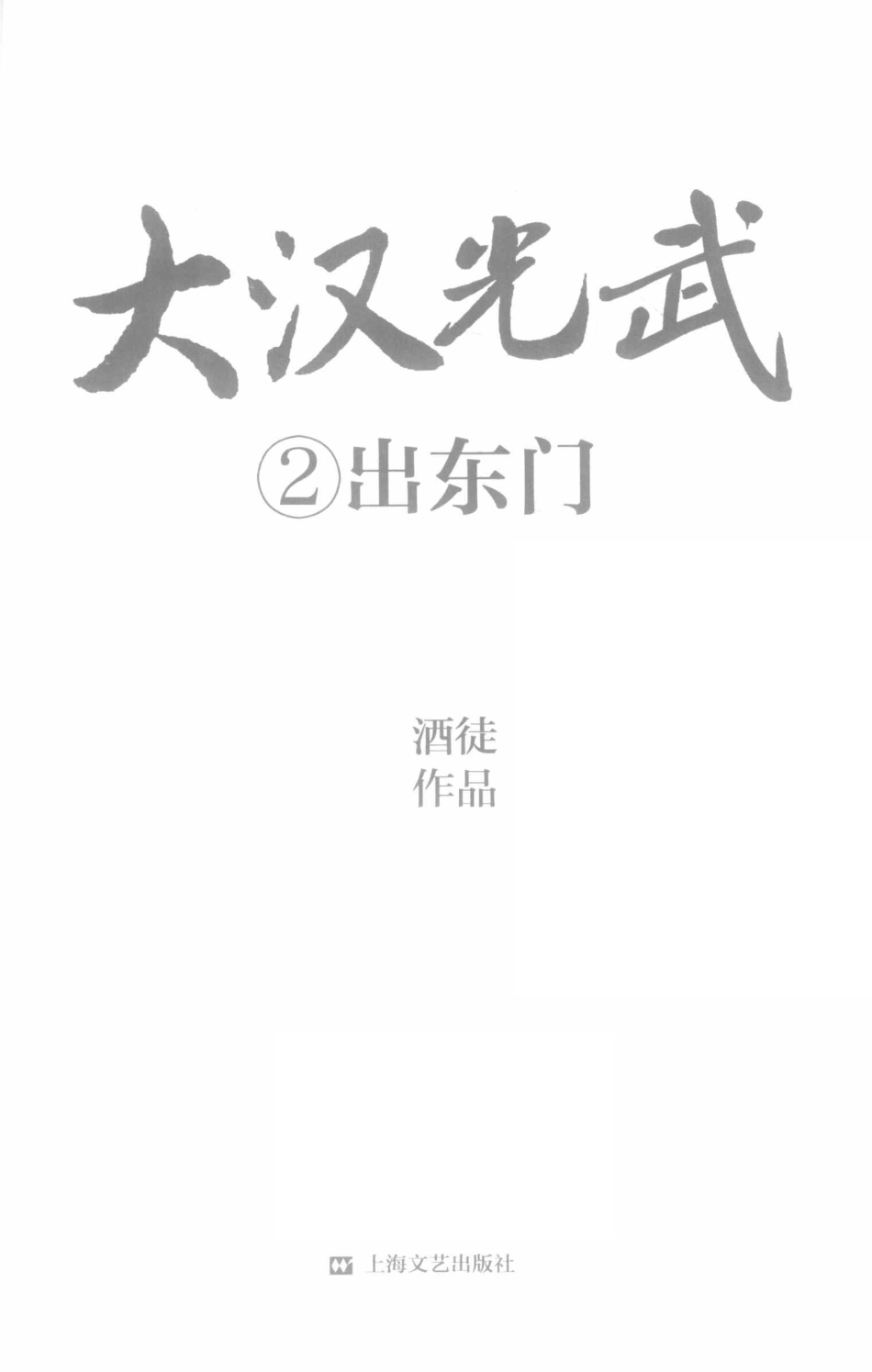 大汉光武2出东门_酒徒作品.pdf_第2页