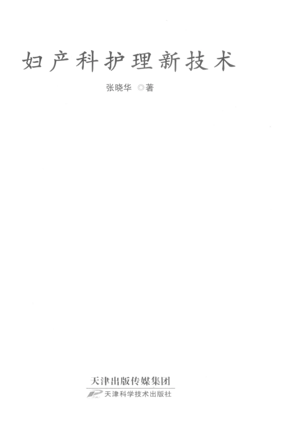 妇产科护理新技术_张晓华著.pdf_第2页