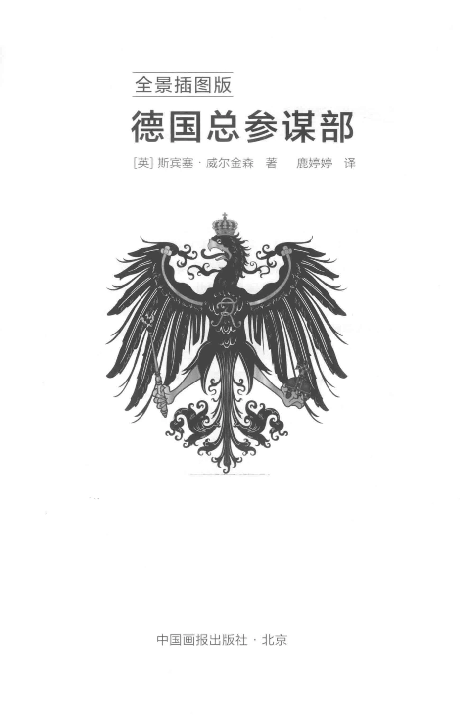 德国总参谋部_（英）斯宾塞·威尔金森著；鹿婷婷译.pdf_第2页
