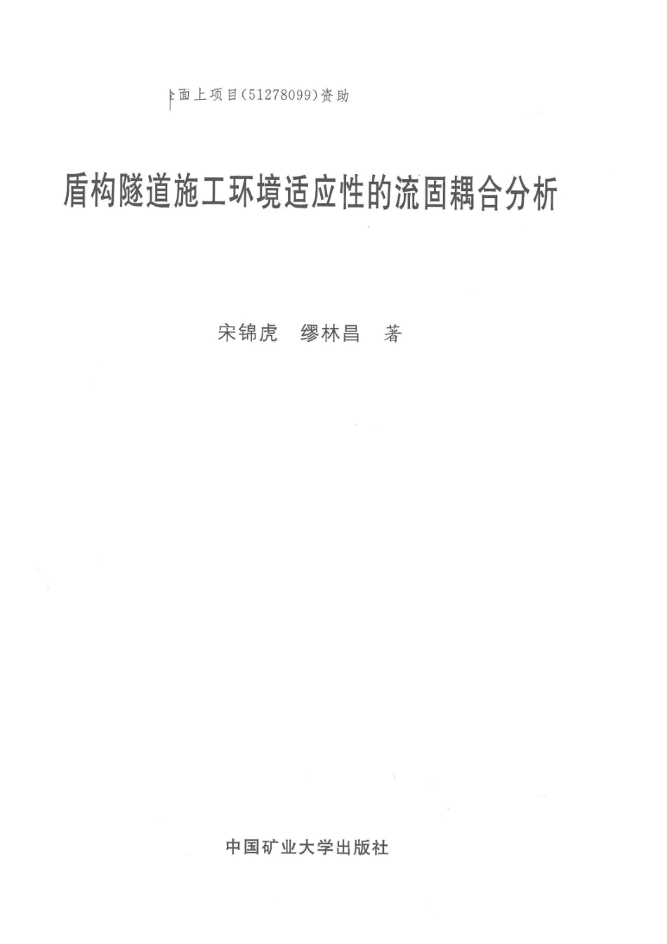 盾构隧道施工环境适应性的流固耦合分析_宋锦虎缪林昌著.pdf_第2页