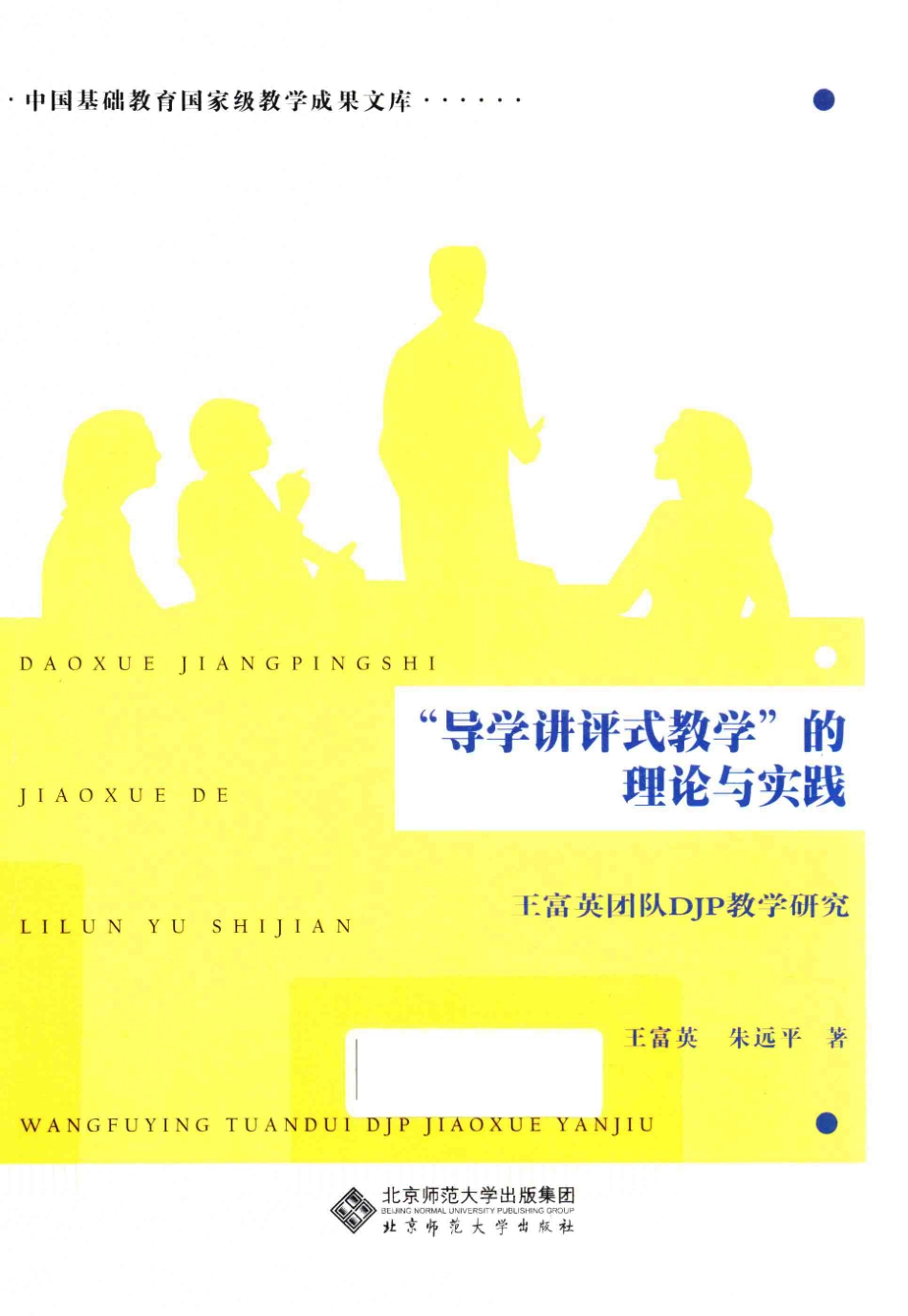 导学讲评式教学的理论与实践王富美团队DJP教学研究_王富英朱远平著.pdf_第1页