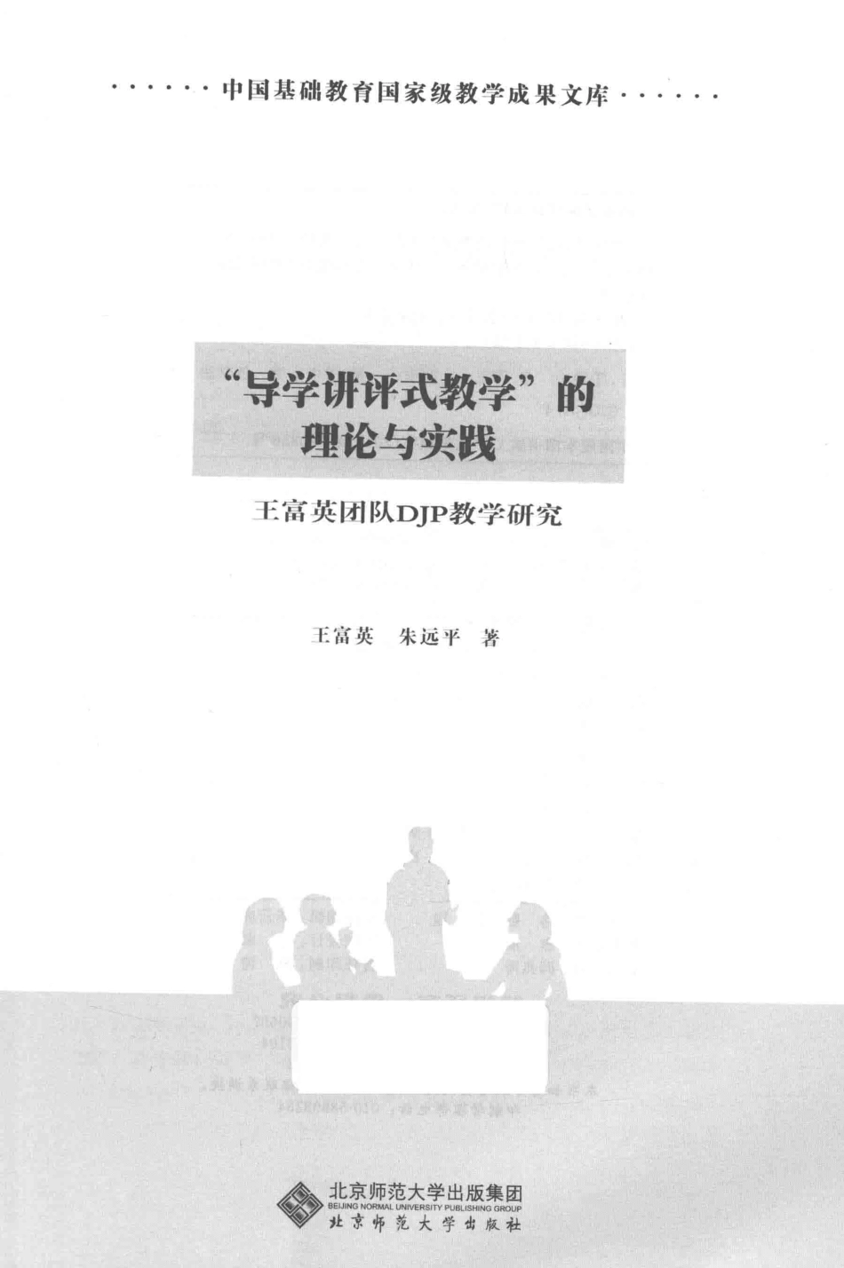 导学讲评式教学的理论与实践王富美团队DJP教学研究_王富英朱远平著.pdf_第2页
