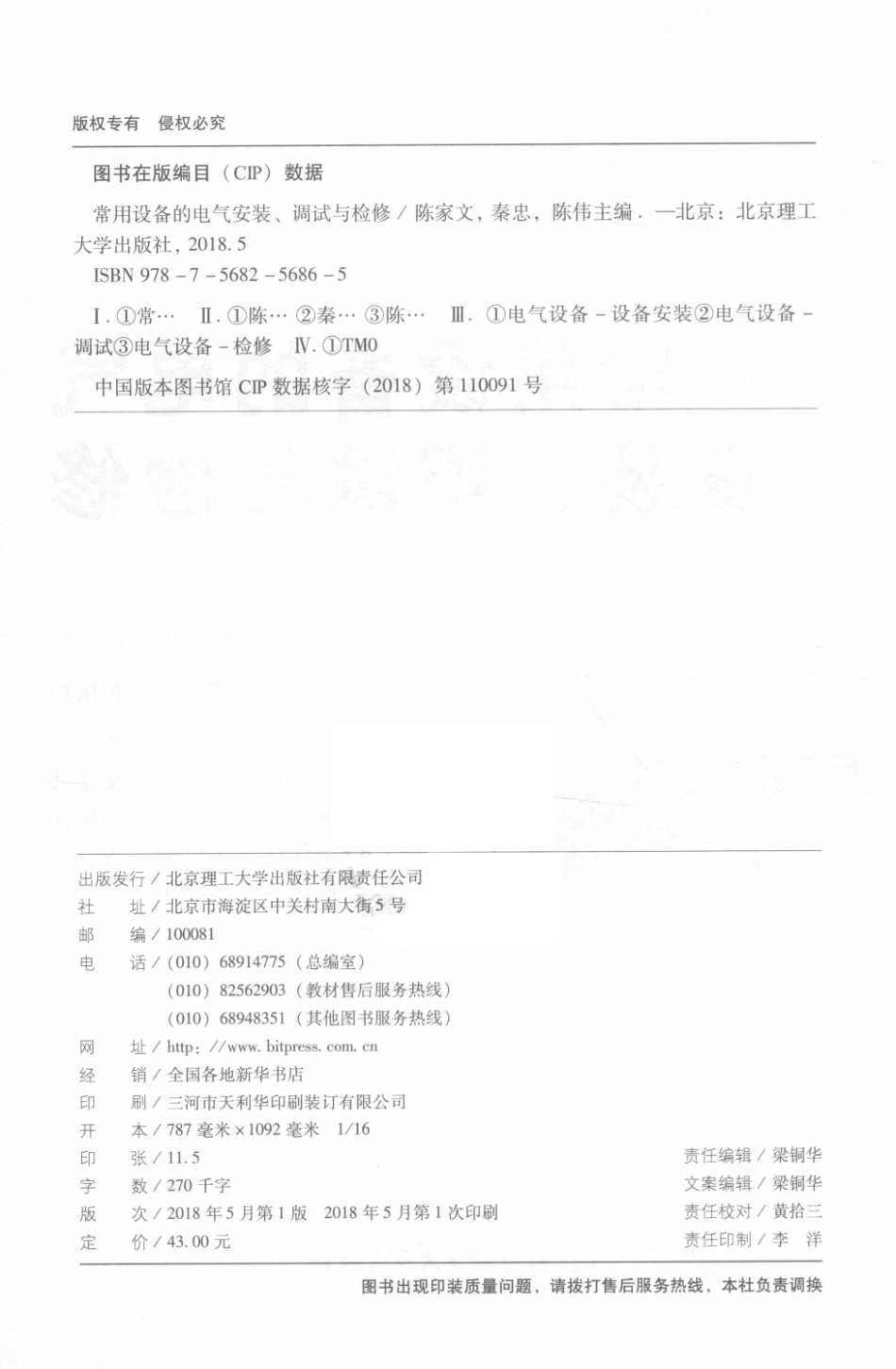 常用设备的电气安装、调试与检修_陈家文秦忠陈伟主编；熊继华邹艳红崔庆权副主编.pdf_第3页