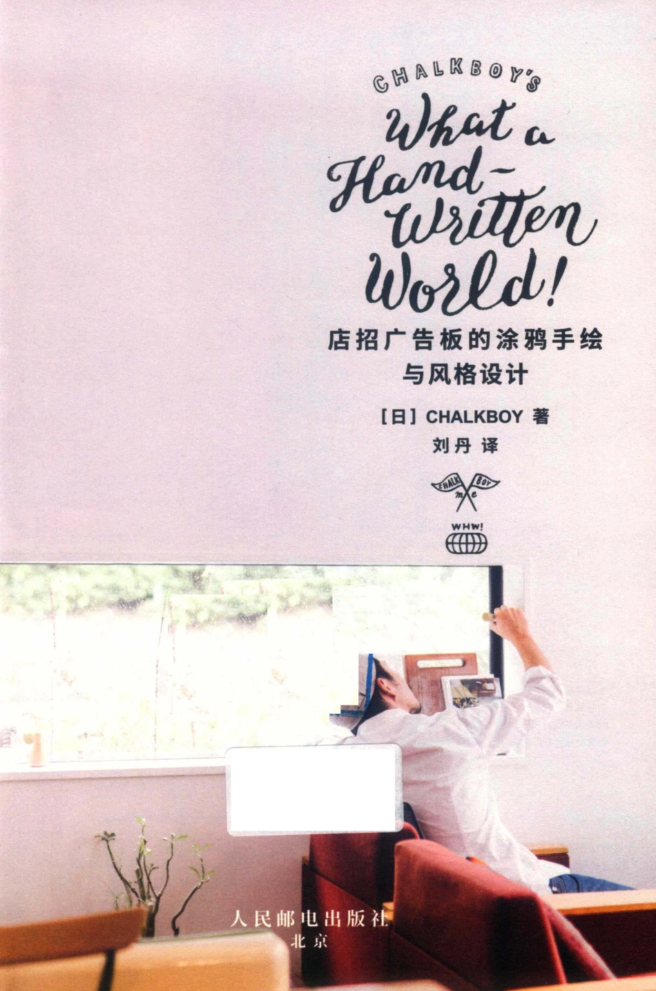 店招广告板的涂鸦手绘与风格设计_（日）CHALKBOY著.pdf_第2页