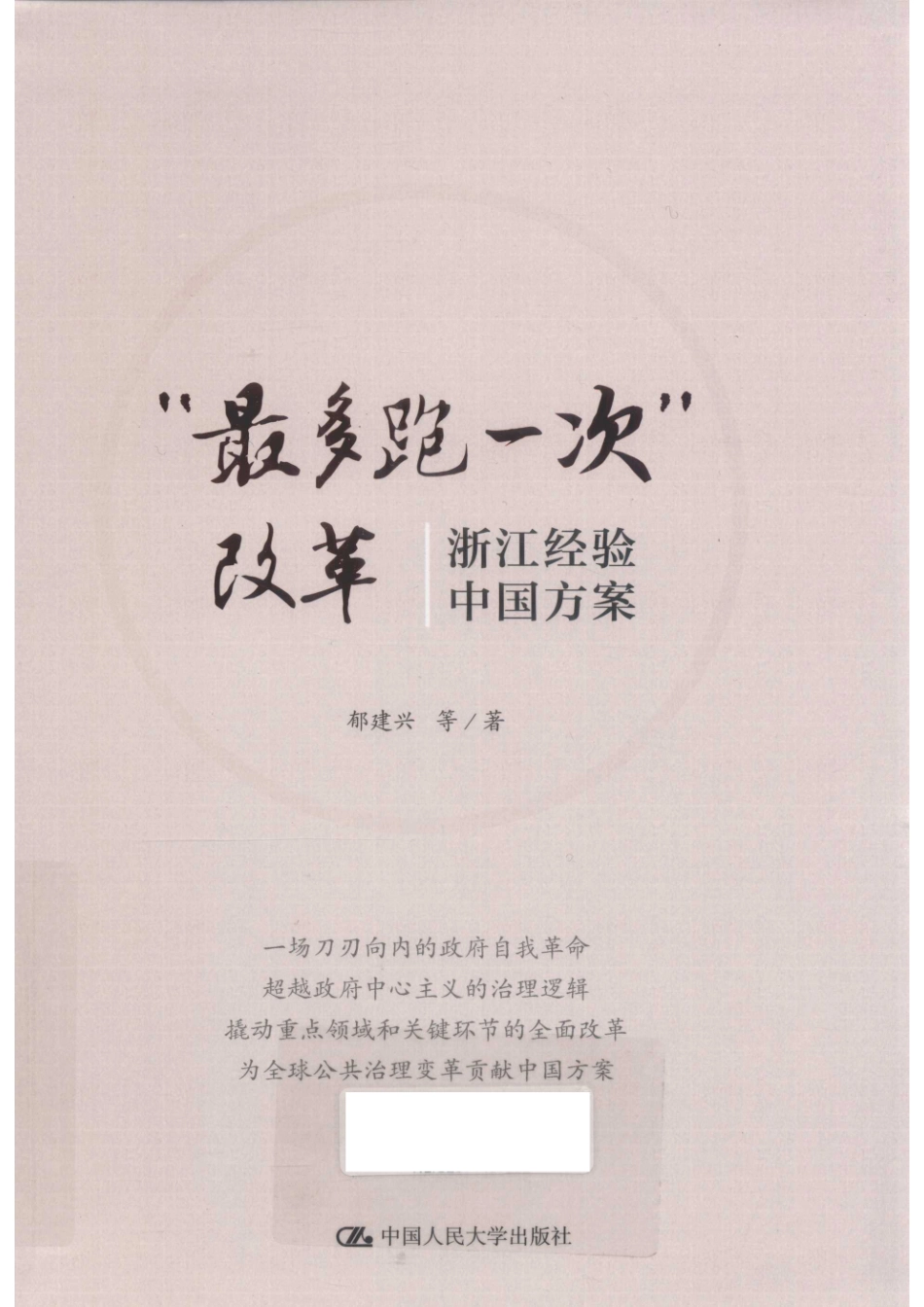 “最多跑一次”改革浙江经验中国方案_郁建兴著.pdf_第1页