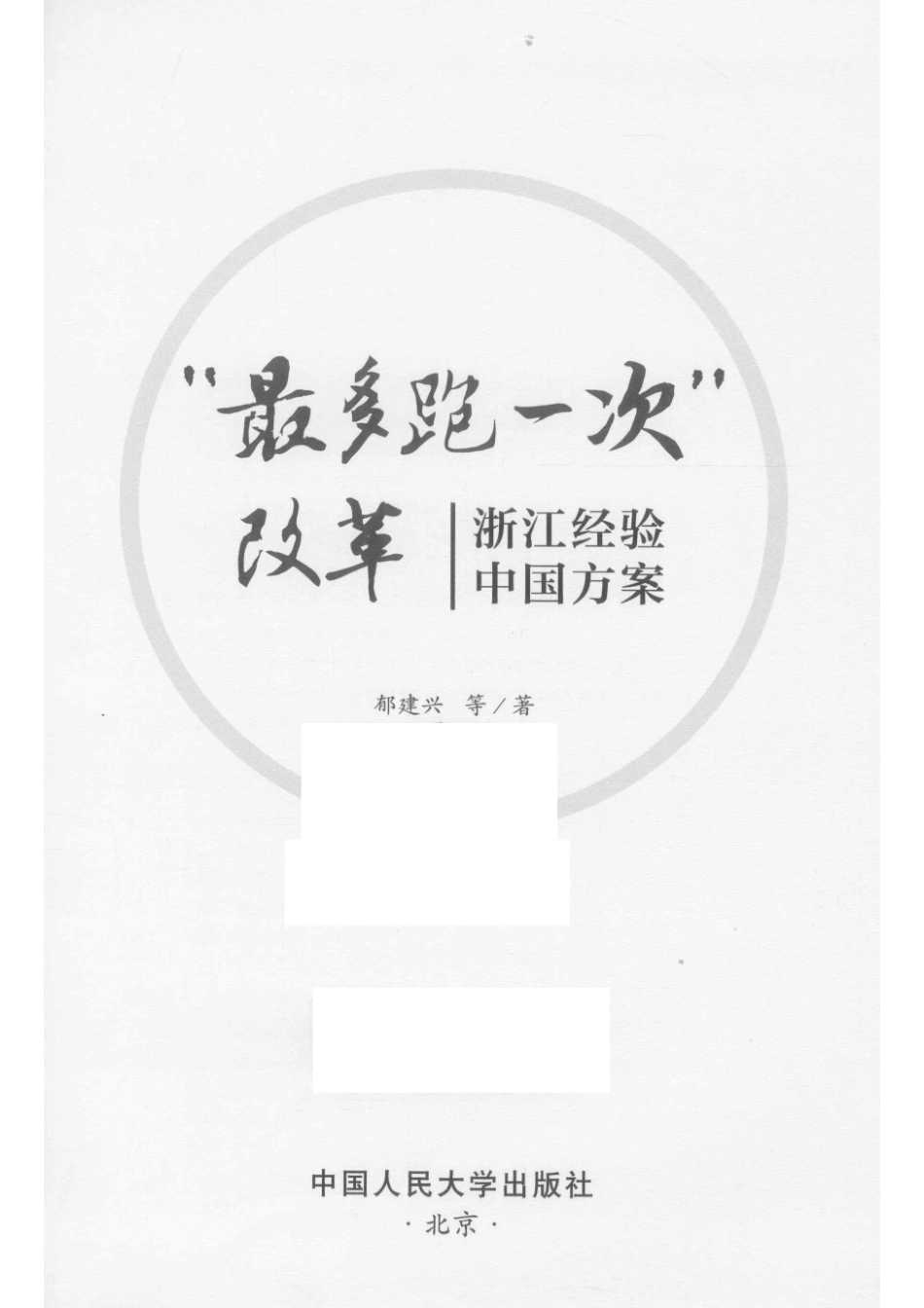 “最多跑一次”改革浙江经验中国方案_郁建兴著.pdf_第2页