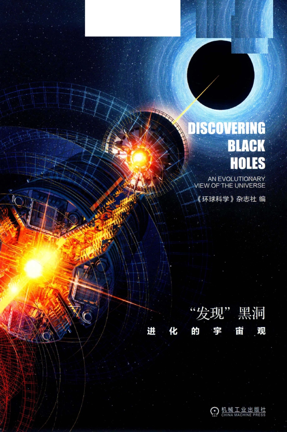 《环球科学》新知丛书“发现”黑洞进化的宇宙观_（中国）《环球科学》杂志社.pdf_第2页