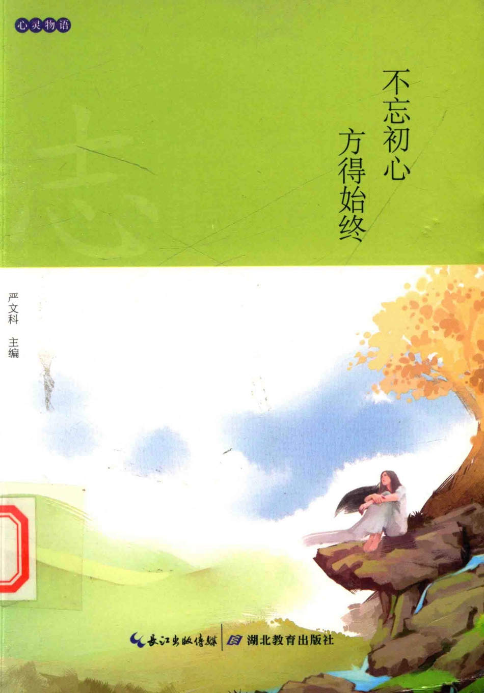 不忘初心方得始终_严文科编.pdf_第1页