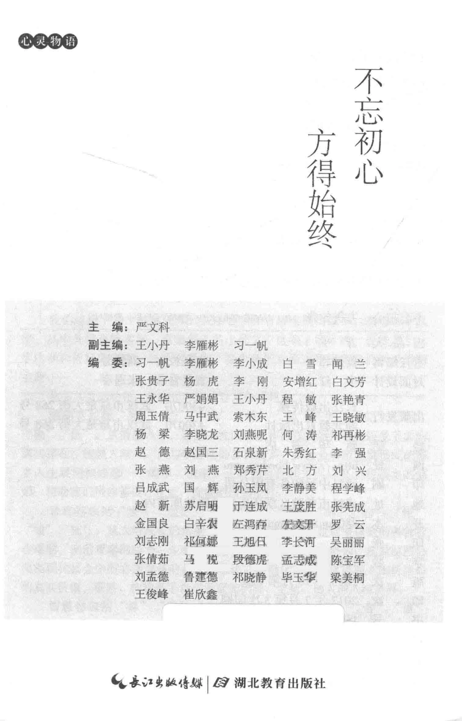 不忘初心方得始终_严文科编.pdf_第2页