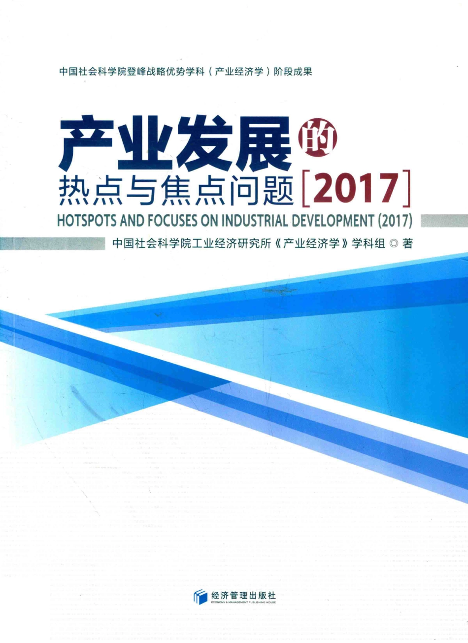 产业发展的热点与焦点问题2017版_本书编委会.pdf_第1页