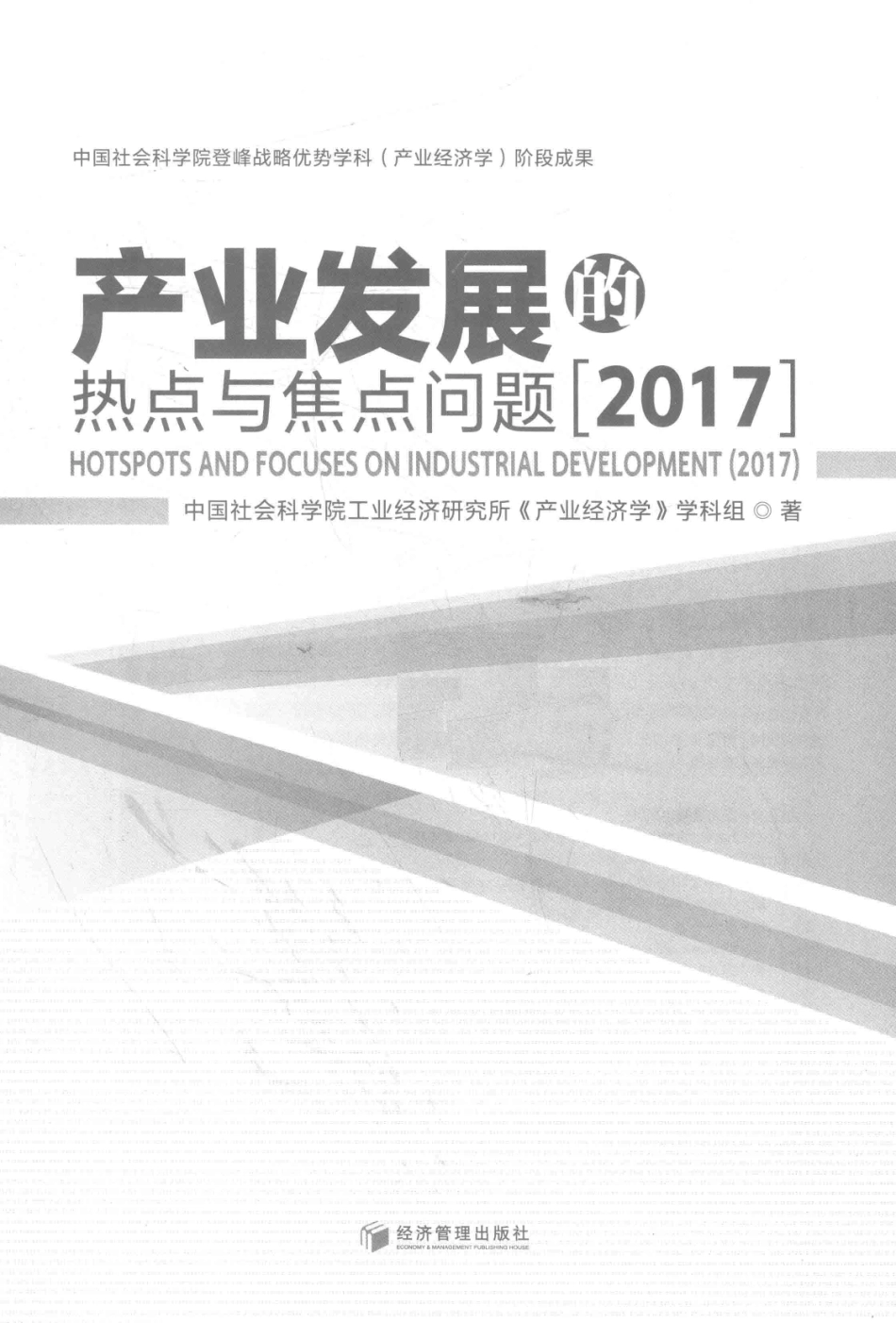 产业发展的热点与焦点问题2017版_本书编委会.pdf_第2页