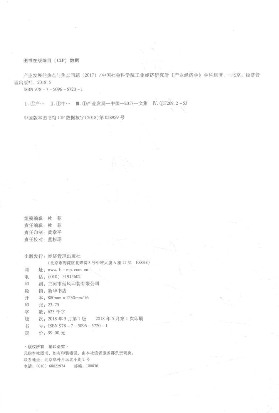 产业发展的热点与焦点问题2017版_本书编委会.pdf_第3页