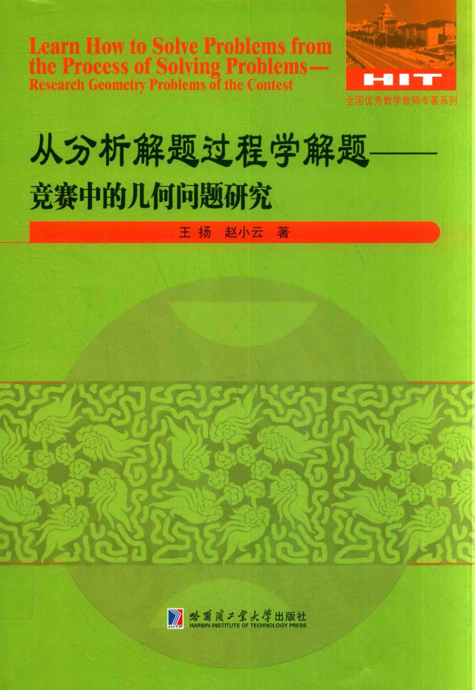 从分析解题过程学解题竞赛中的几何问题研究_王扬赵小云著.pdf_第1页