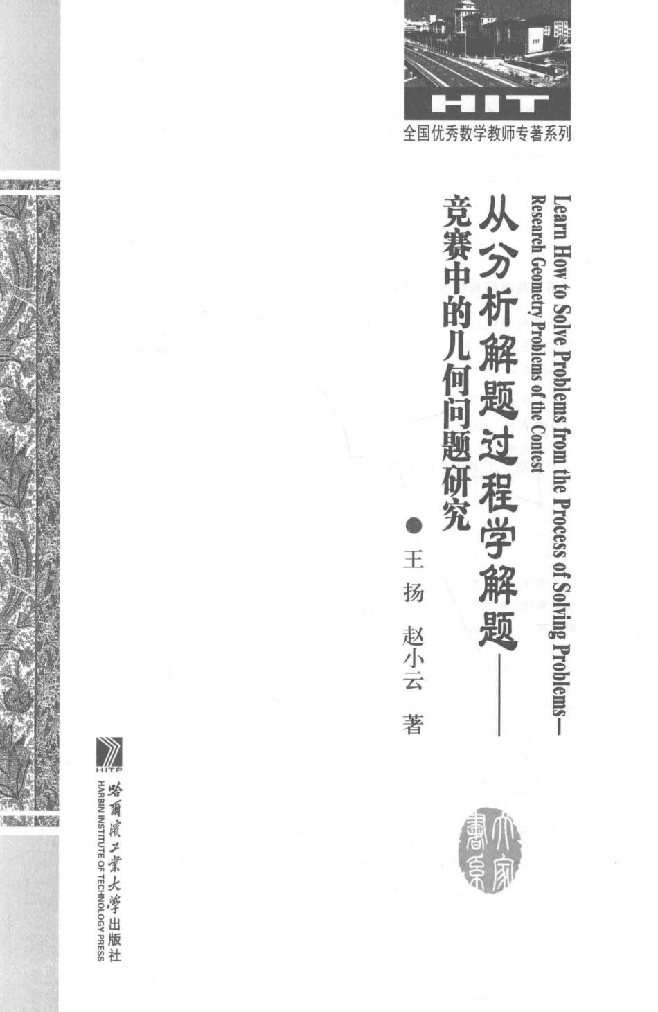 从分析解题过程学解题竞赛中的几何问题研究_王扬赵小云著.pdf_第2页