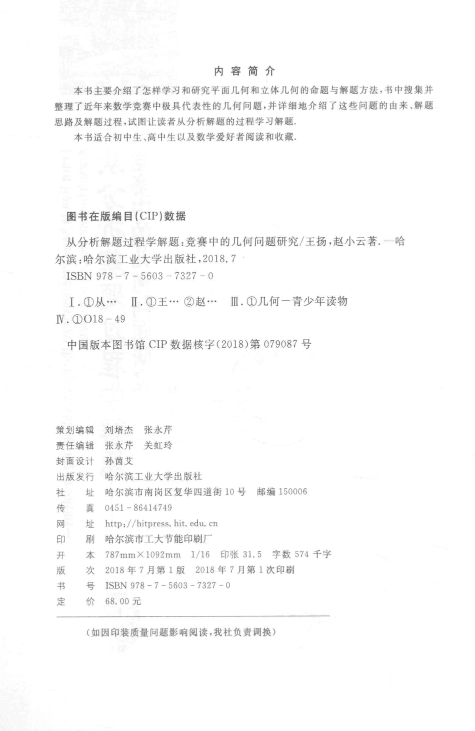从分析解题过程学解题竞赛中的几何问题研究_王扬赵小云著.pdf_第3页
