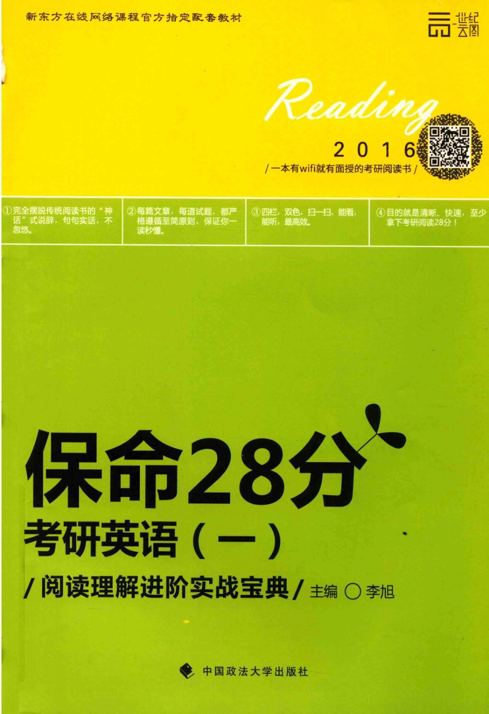 保命28分考研英语1阅读理解进阶实战宝典_李旭主编.pdf_第1页