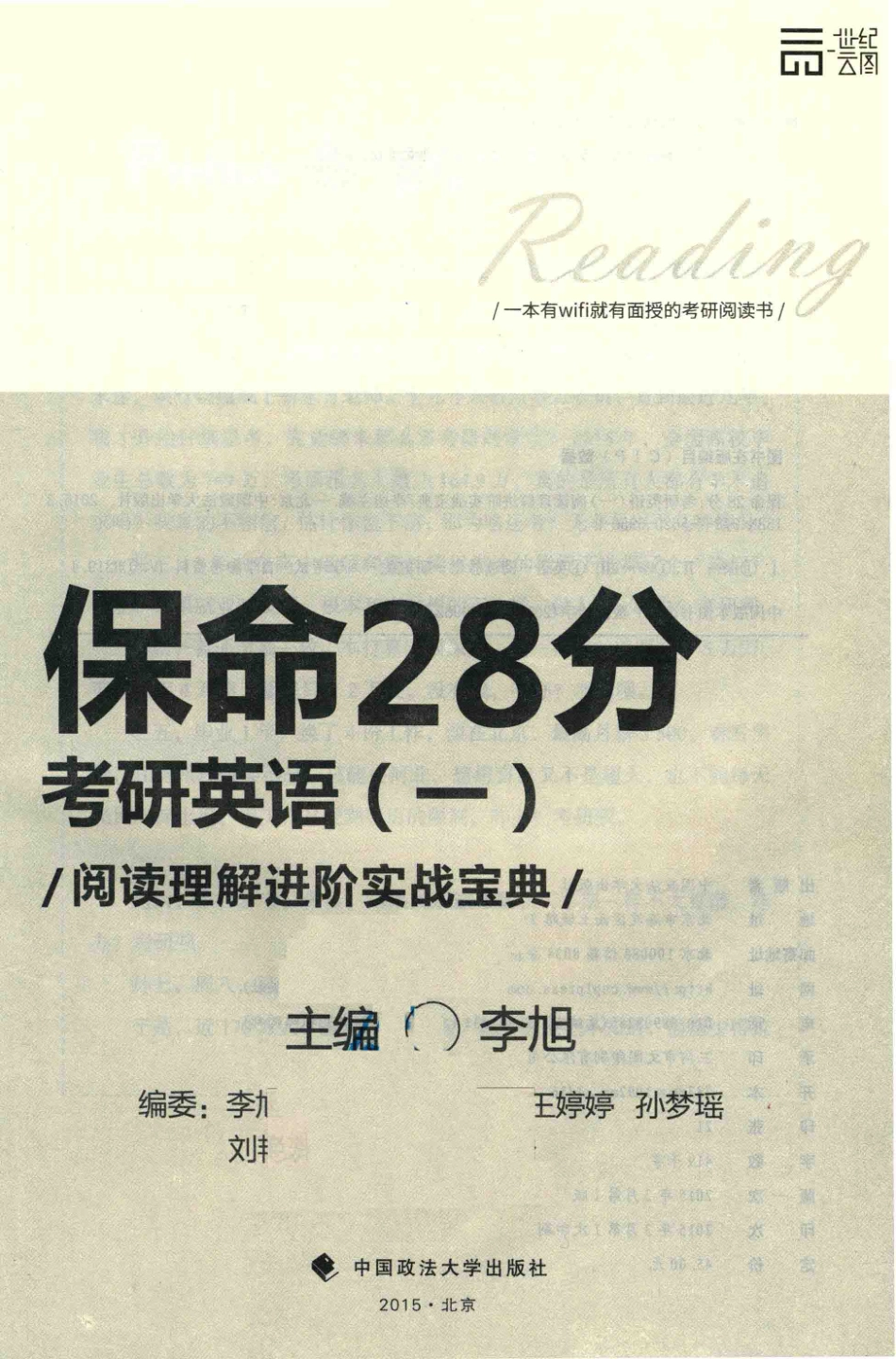 保命28分考研英语1阅读理解进阶实战宝典_李旭主编.pdf_第2页