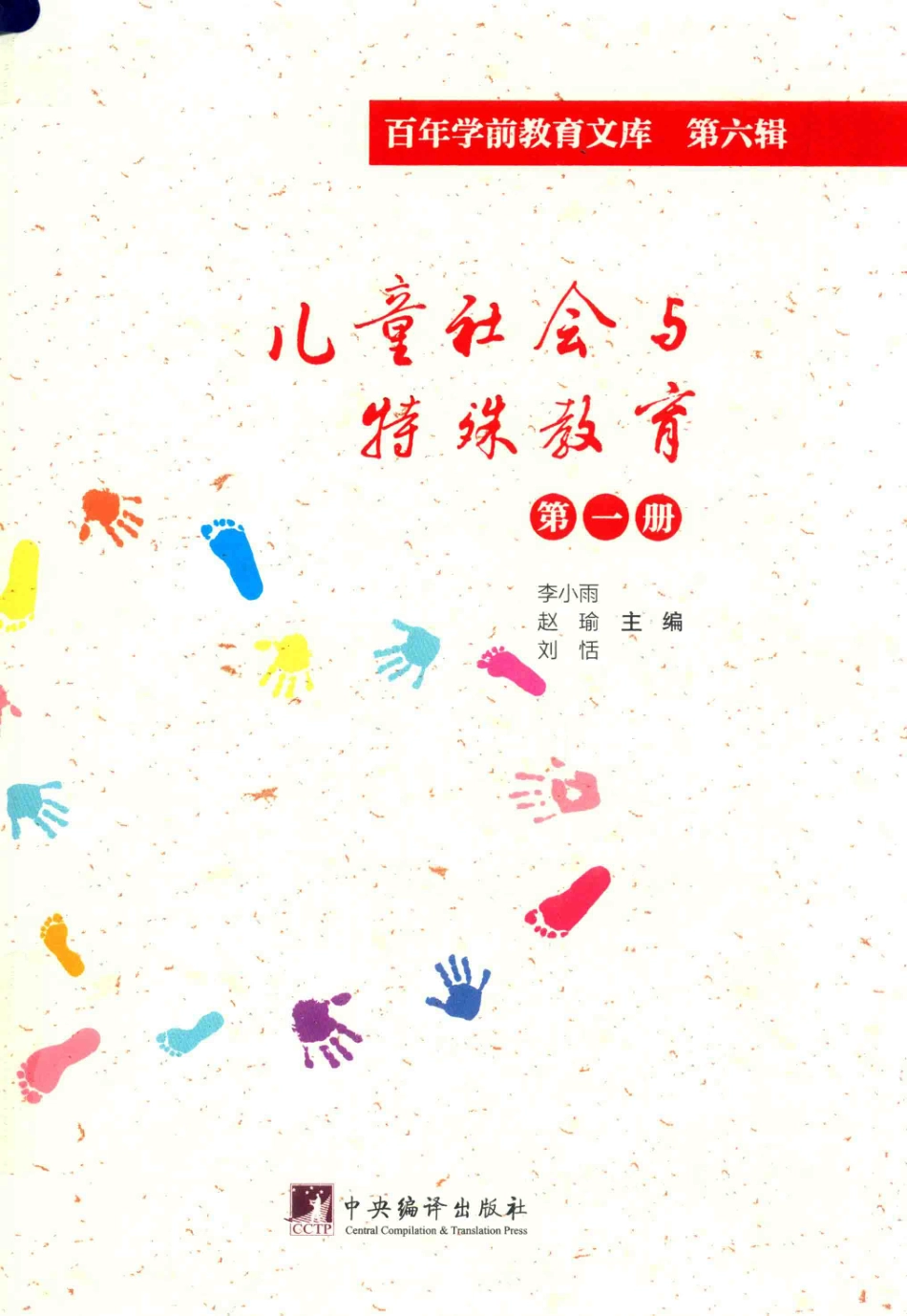儿童社会与特殊教育第1册百年学前教育文库第6辑_李小雨李闻戈刘恬主编.pdf_第1页