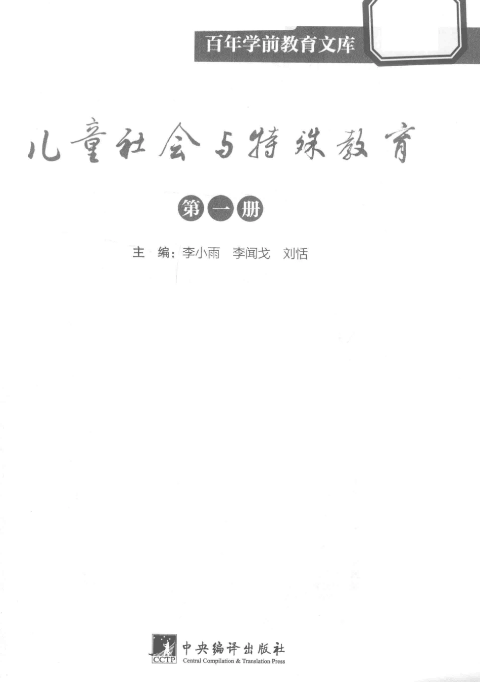 儿童社会与特殊教育第1册百年学前教育文库第6辑_李小雨李闻戈刘恬主编.pdf_第2页