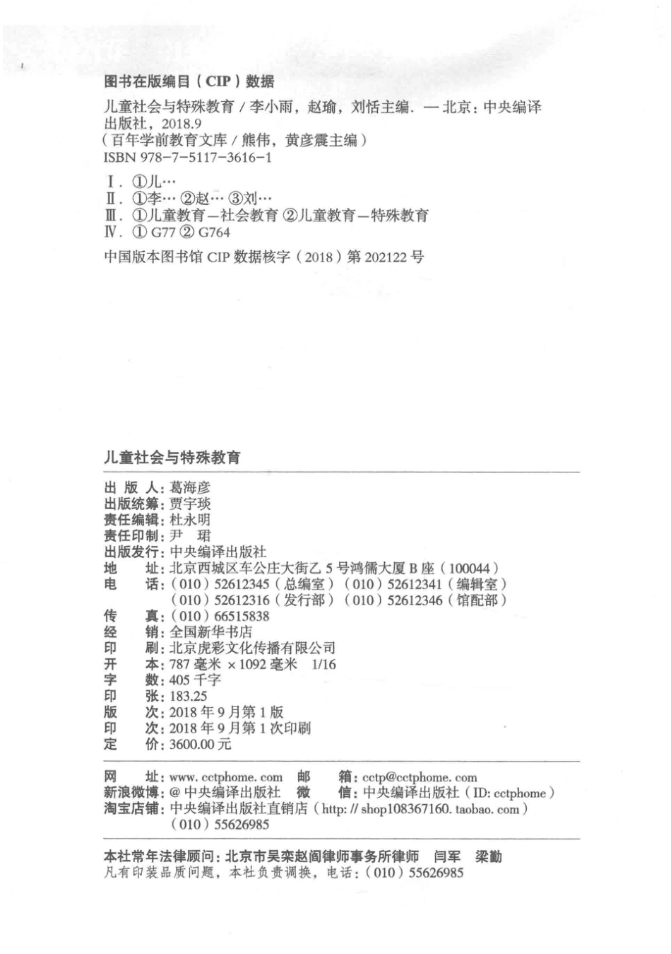 儿童社会与特殊教育第1册百年学前教育文库第6辑_李小雨李闻戈刘恬主编.pdf_第3页
