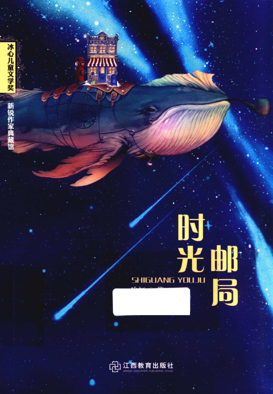 冰心儿童文学奖新锐作家典藏馆时光邮局_喻虹著.pdf_第1页