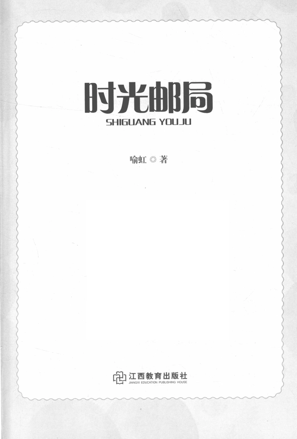 冰心儿童文学奖新锐作家典藏馆时光邮局_喻虹著.pdf_第2页