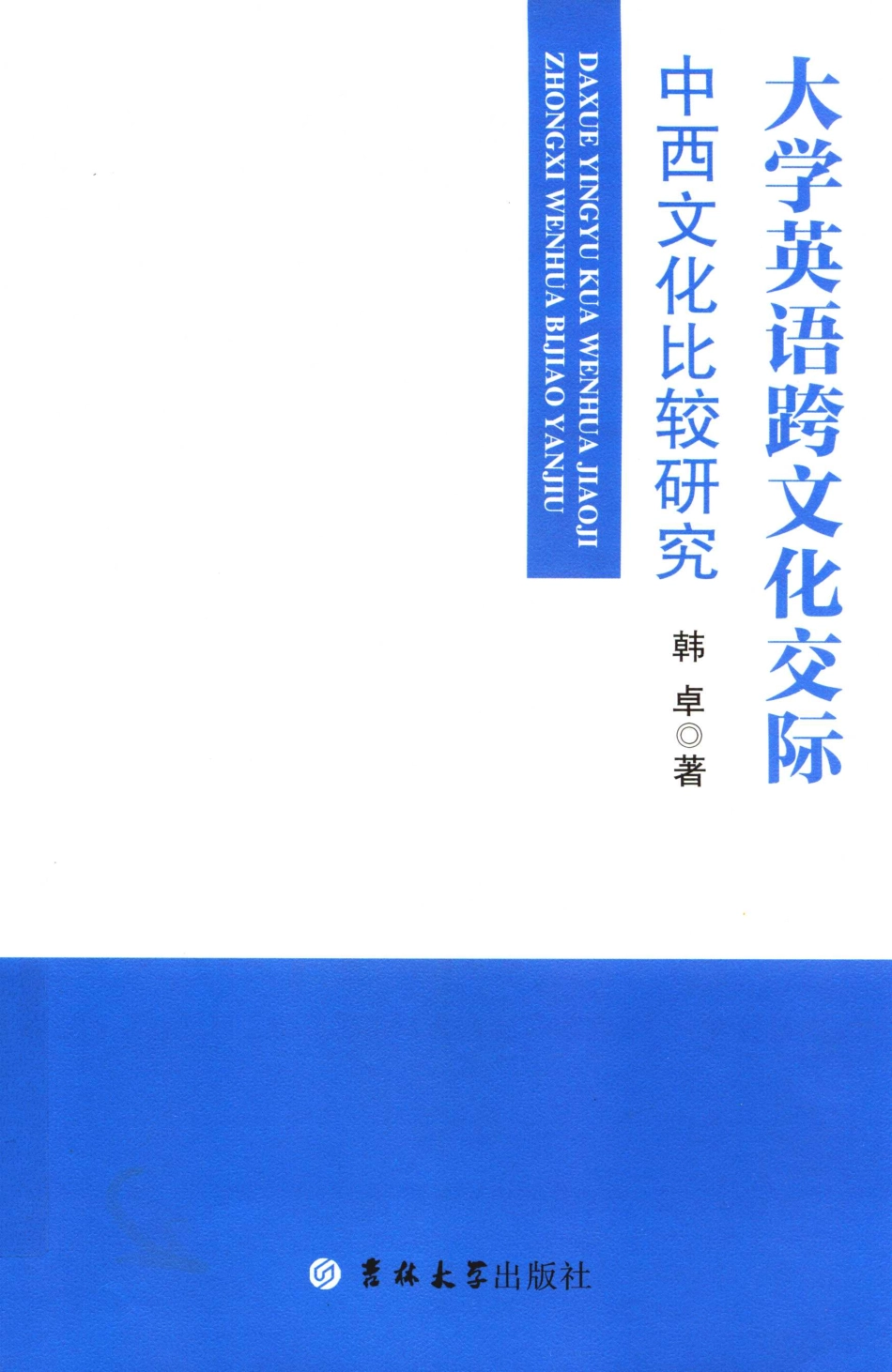 大学英语跨文化交际中西文化比较研究_韩卓著.pdf_第1页