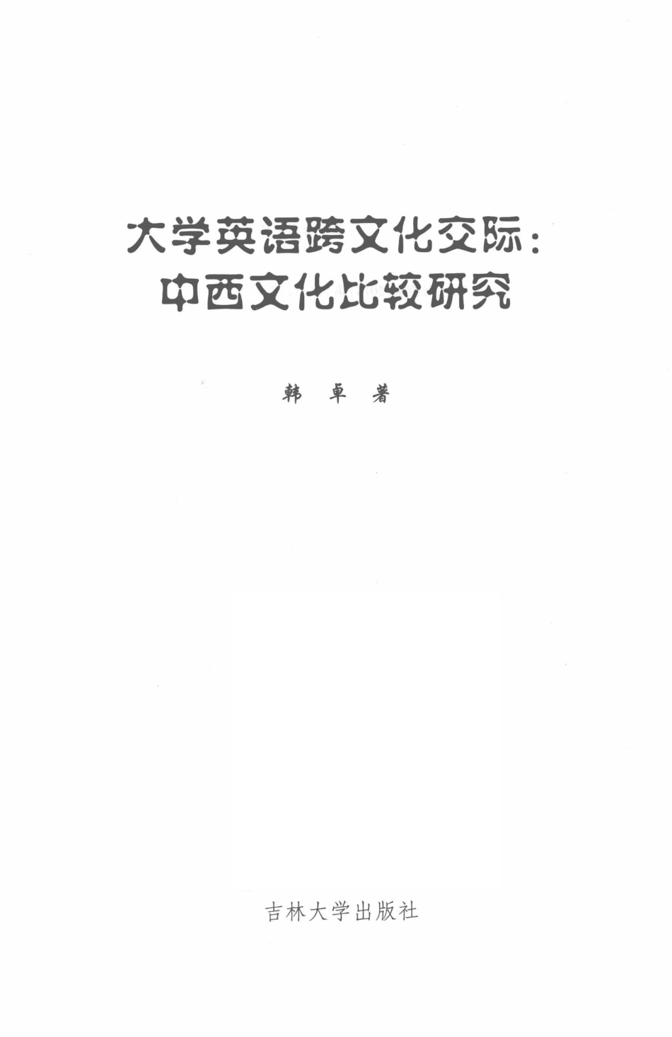 大学英语跨文化交际中西文化比较研究_韩卓著.pdf_第2页