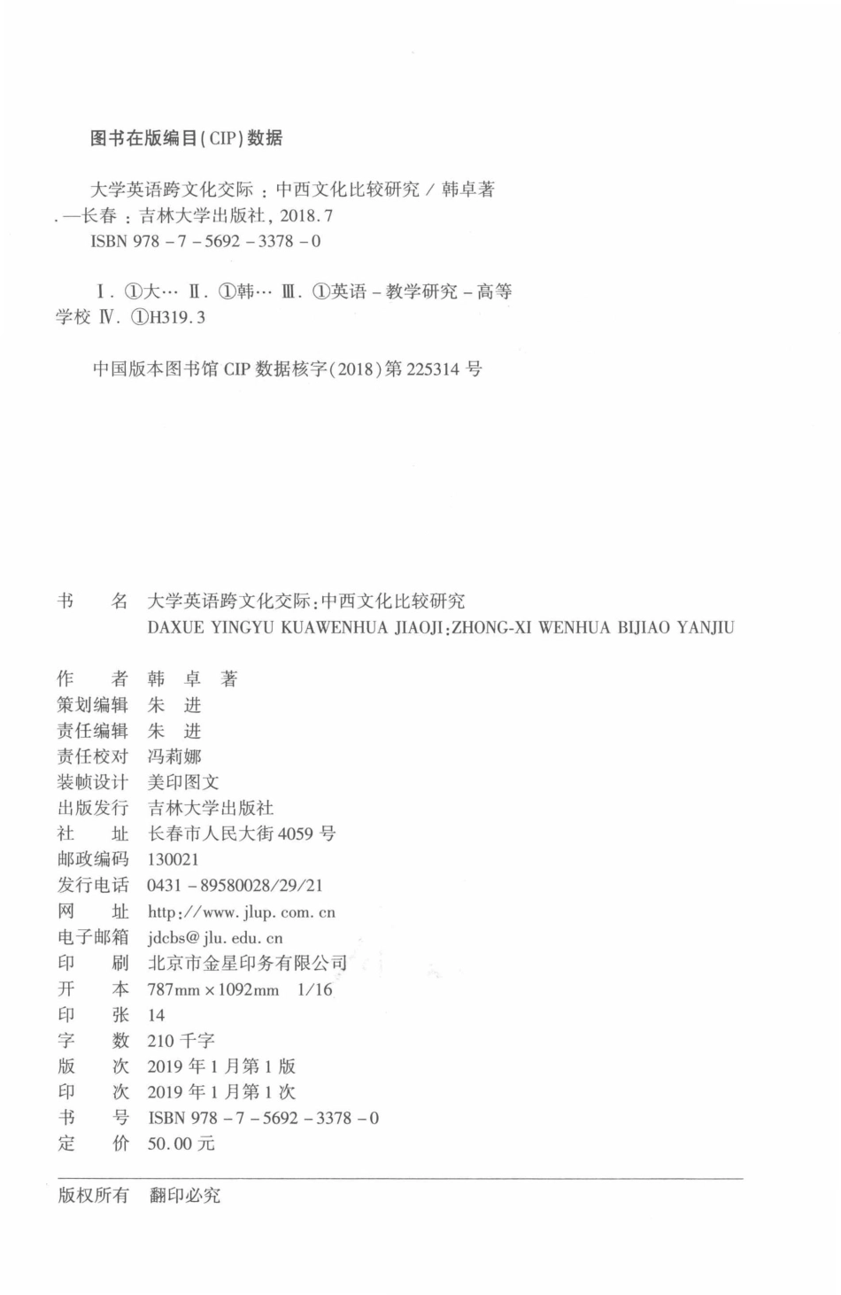 大学英语跨文化交际中西文化比较研究_韩卓著.pdf_第3页
