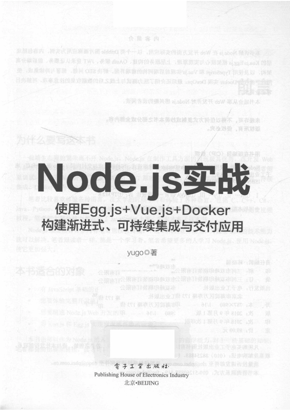 Node.js实战使用Egg.js+Docker构建渐形式可持续续集成与交付应用_yugo著.pdf_第2页