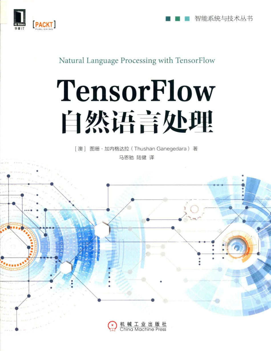 TensorFlow自然语言处理_（澳）图珊·加内格达拉（Thushan Ganegedara）著.pdf_第1页
