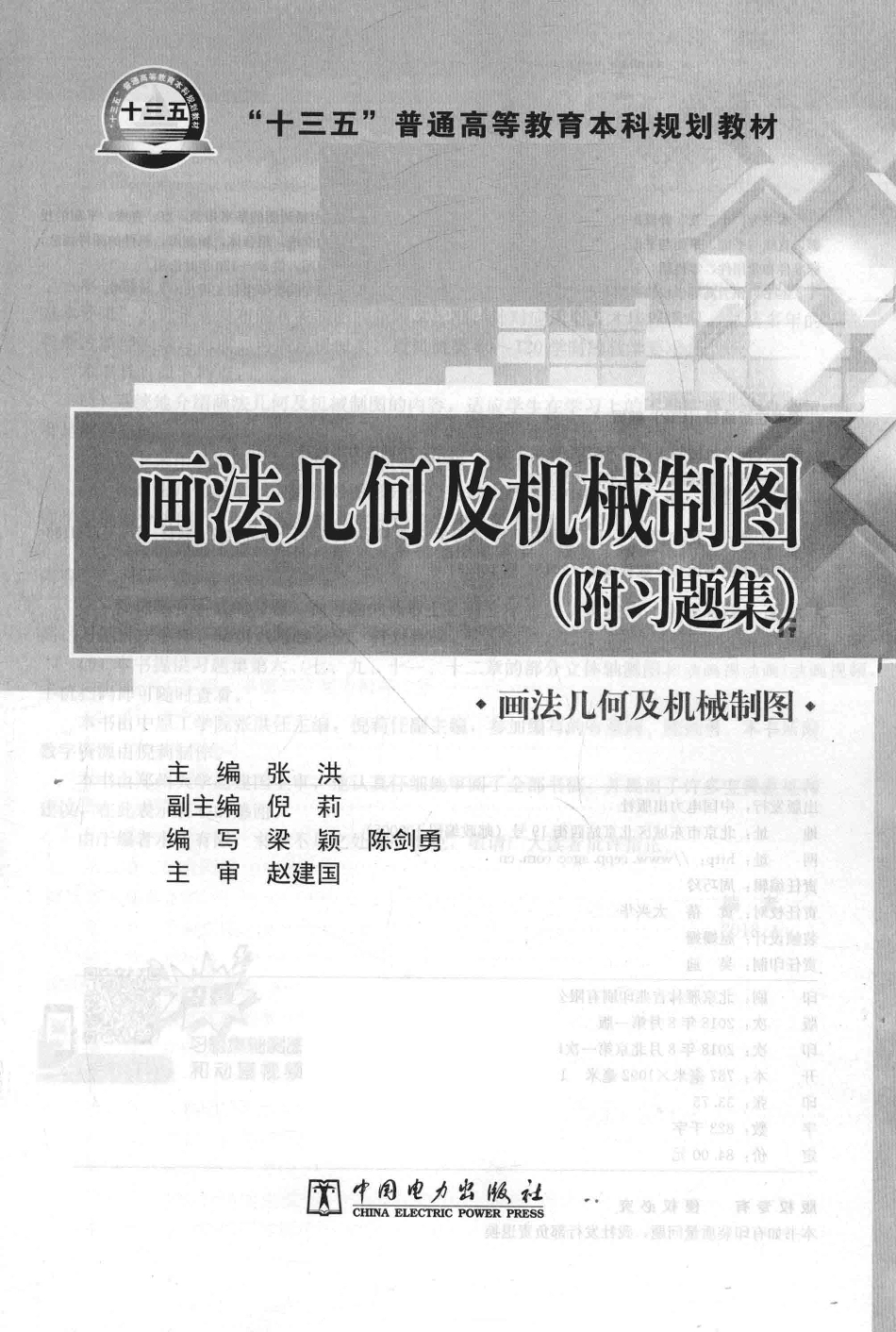 “十三五”普通高等教育本科规划教材画法几何及机械制图附习题集_张洪倪莉著.pdf_第2页