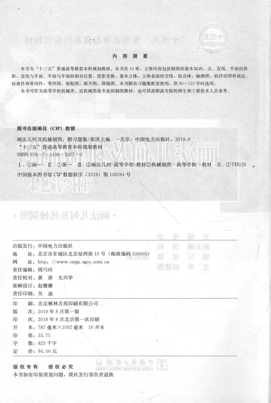 “十三五”普通高等教育本科规划教材画法几何及机械制图附习题集_张洪倪莉著.pdf_第3页