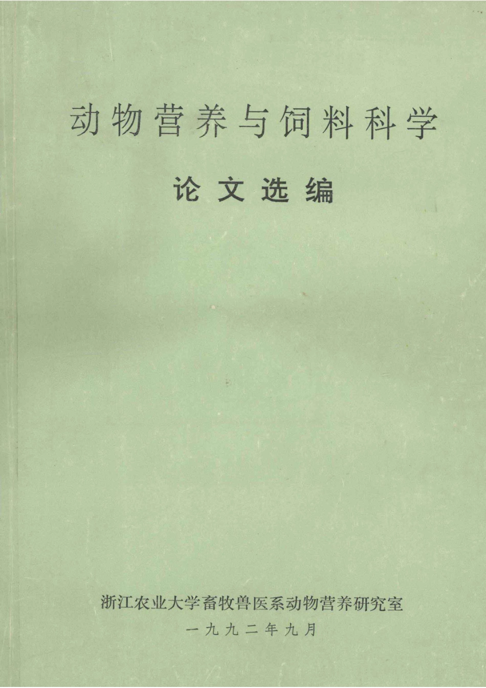 动物营养与饲料科学论文选编_浙江农业大学畜牧兽医系动物营养研究室编.pdf_第1页