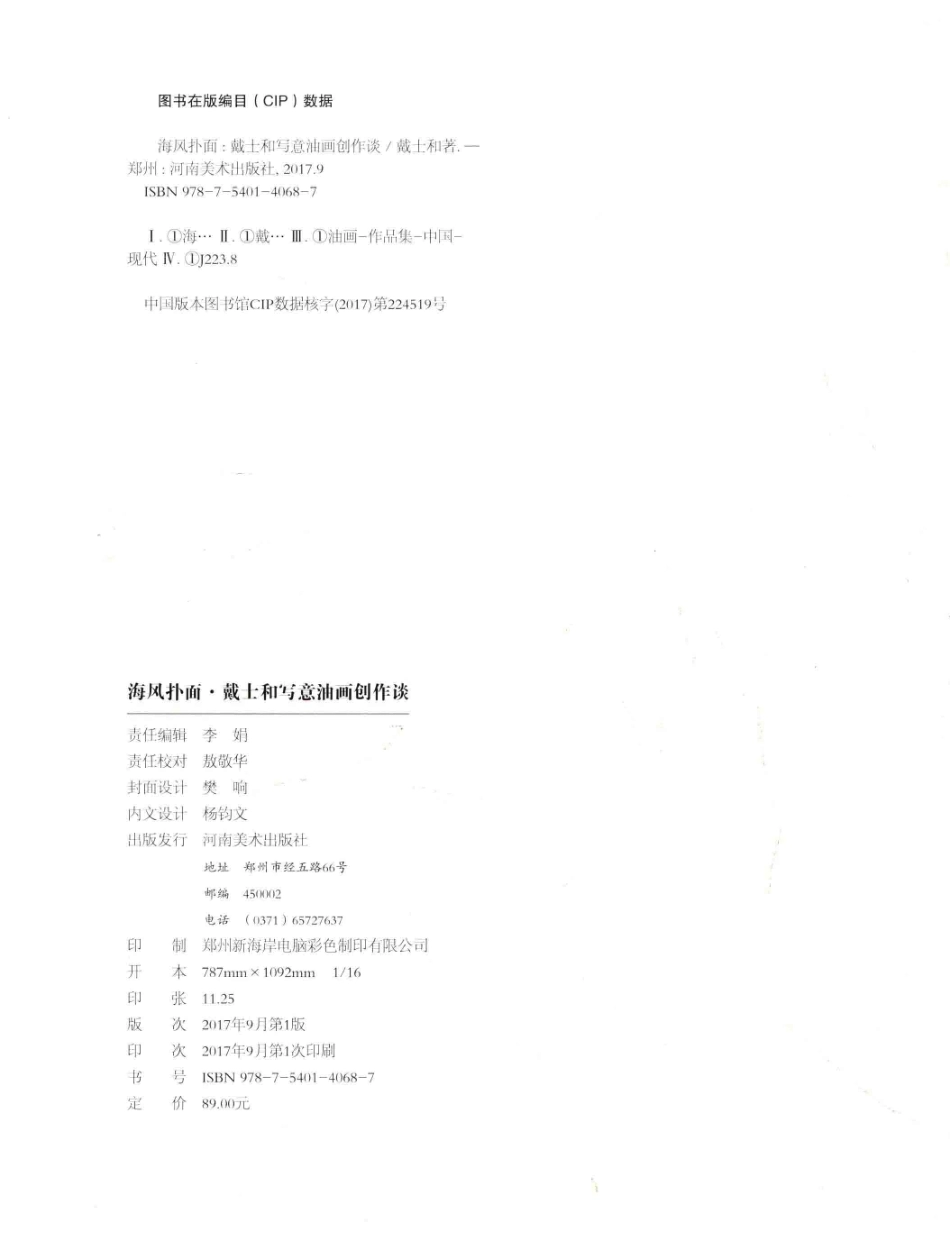 戴士和写意油画创作谈海风扑面_戴士和著.pdf_第3页