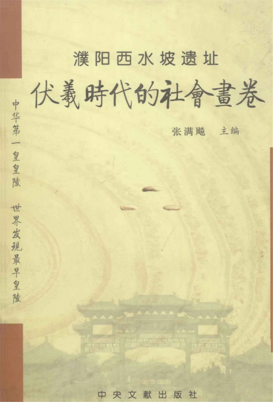 伏羲时代的社会画卷中华第一皇皇陵濮阳西水坡遗址_张满飚主编.pdf_第1页