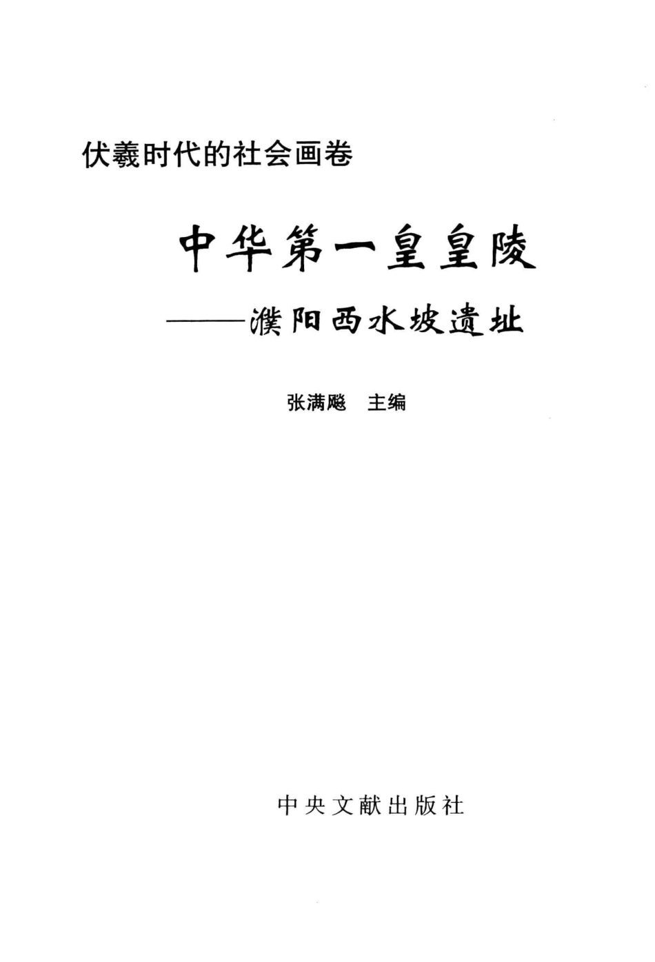 伏羲时代的社会画卷中华第一皇皇陵濮阳西水坡遗址_张满飚主编.pdf_第3页